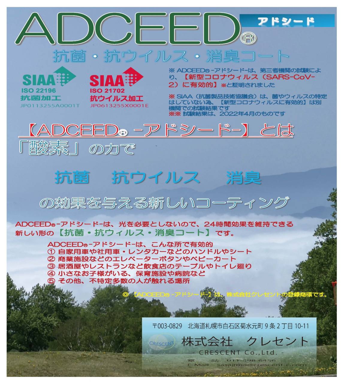 ADCEED®︎ -アドシード- 参考価格　【北海道　株式会社クレセント】